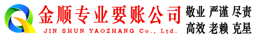 宜川金顺收债公司